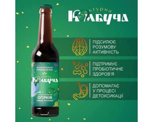 Комбуча Культурна Огірок 0.33л 12шт/ящ